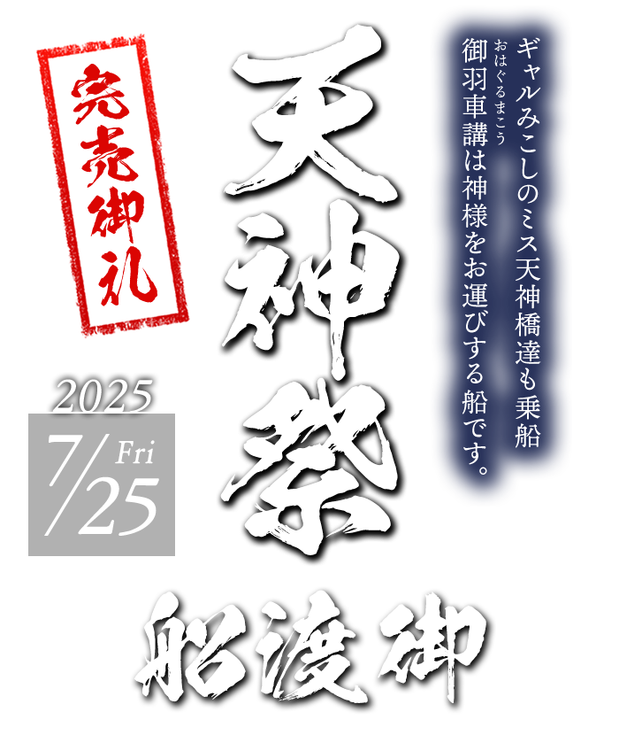 天神祭 船渡御 2025/7/25 Friミス天神橋達も乗船！御羽車講は神様をお還しする船です。御羽車講 乗船券